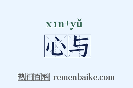 心与是什么意思的图片